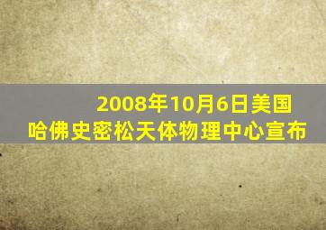 2008年10月6日美国哈佛史密松天体物理中心宣布