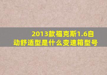 2013款福克斯1.6自动舒适型是什么变速箱型号