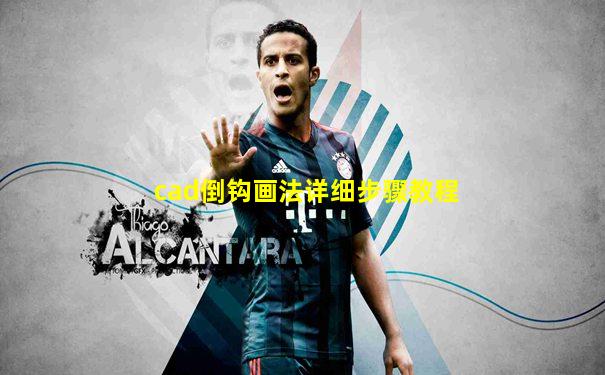 cad倒钩画法详细步骤教程