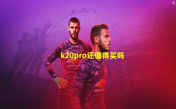 k20pro还值得买吗