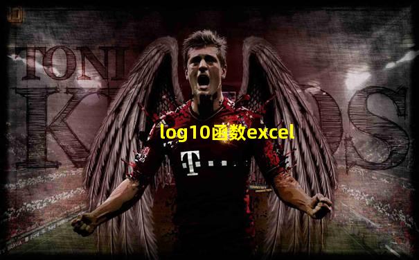 log10函数excel