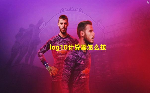 log10计算器怎么按