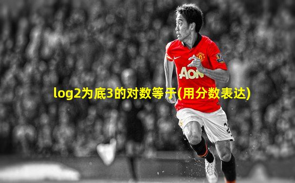 log2为底3的对数等于(用分数表达)