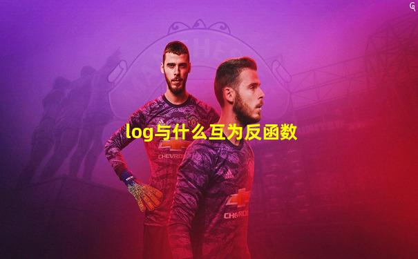 log与什么互为反函数