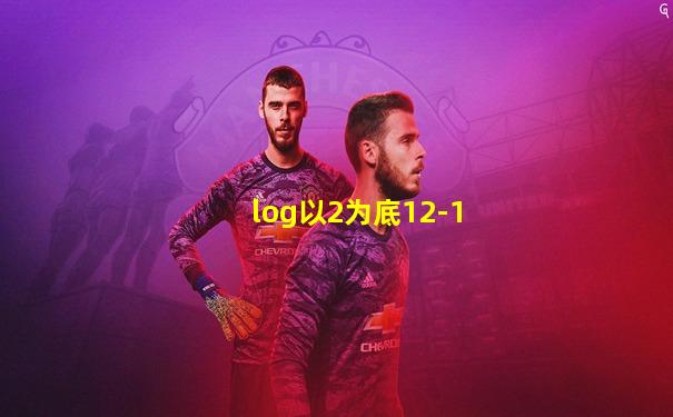 log以2为底12-1