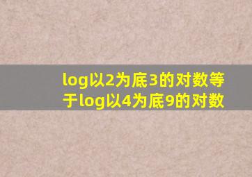 log以2为底3的对数等于log以4为底9的对数