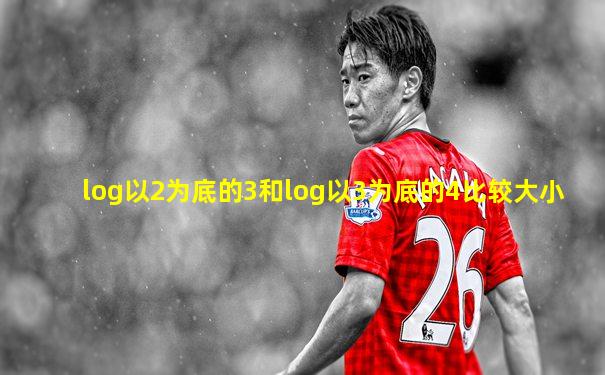 log以2为底的3和log以3为底的4比较大小