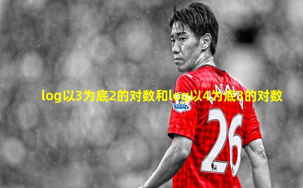 log以3为底2的对数和log以4为底3的对数