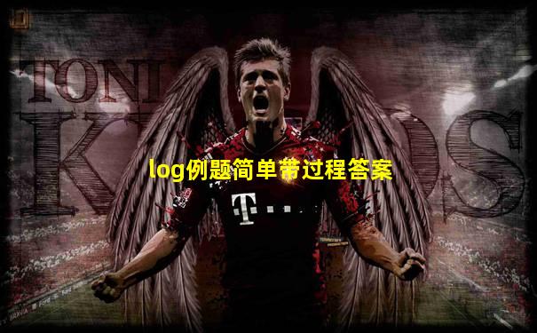 log例题简单带过程答案