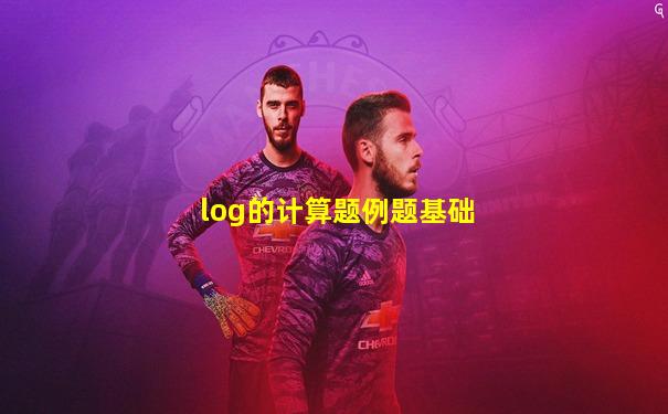 log的计算题例题基础