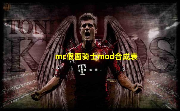 mc假面骑士mod合成表