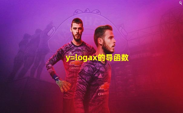 y=logax的导函数