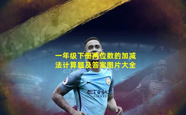 一年级下册两位数的加减法计算题及答案图片大全