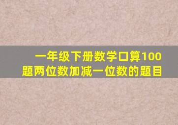 一年级下册数学口算100题两位数加减一位数的题目