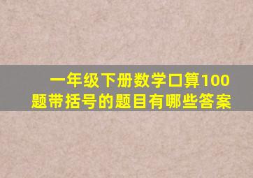 一年级下册数学口算100题带括号的题目有哪些答案
