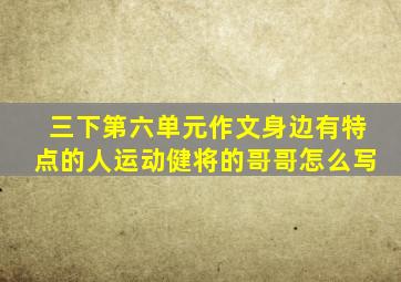 三下第六单元作文身边有特点的人运动健将的哥哥怎么写