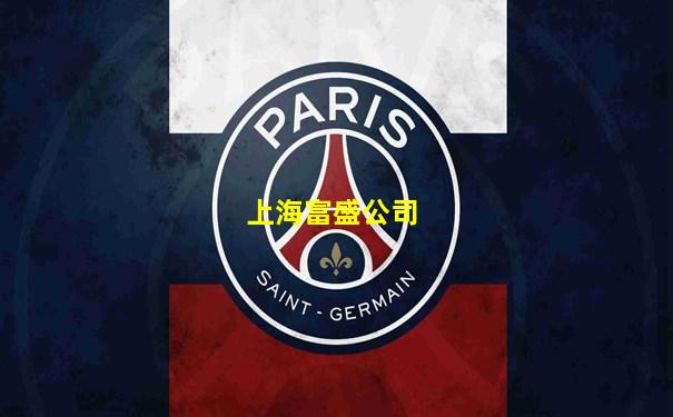 上海富盛公司