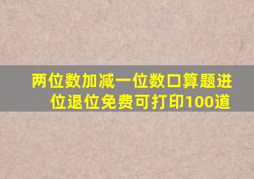 两位数加减一位数口算题进位退位免费可打印100道