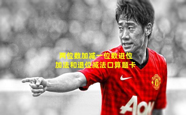 两位数加减一位数进位加法和退位减法口算题卡