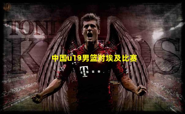 中国u19男篮对埃及比赛