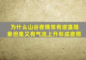 为什么山谷夜晚常有逆温现象但是又有气流上升形成夜雨