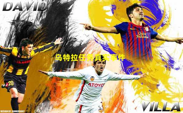 乌特拉任务真实事件