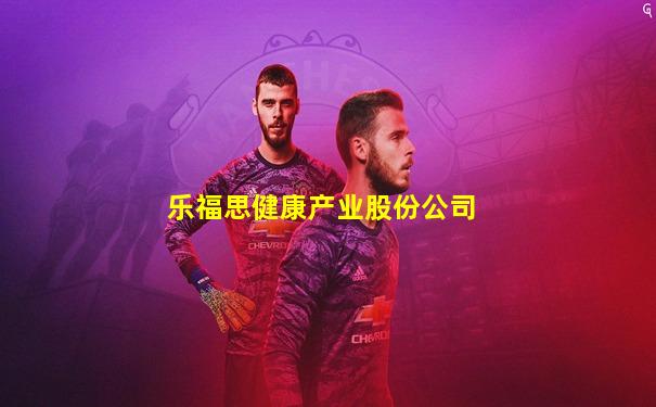 乐福思健康产业股份公司