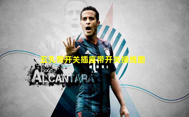 五孔带开关插座带开关接线图