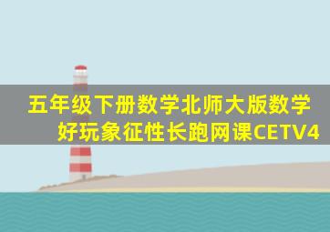 五年级下册数学北师大版数学好玩象征性长跑网课CETV4