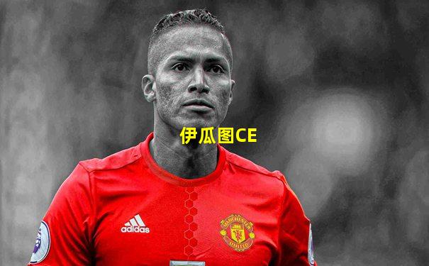 伊瓜图CE