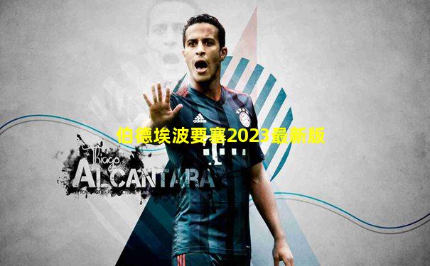 伯德埃波要塞2023最新版