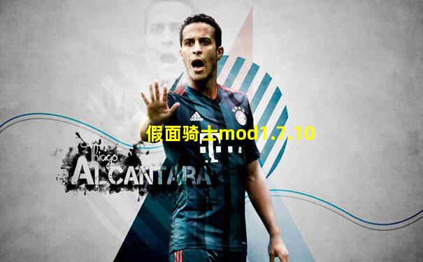 假面骑士mod1.7.10