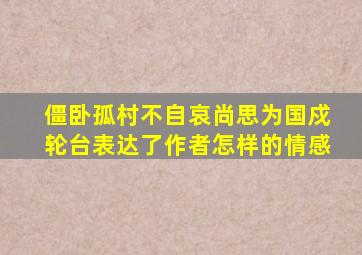 僵卧孤村不自哀尚思为国戍轮台表达了作者怎样的情感