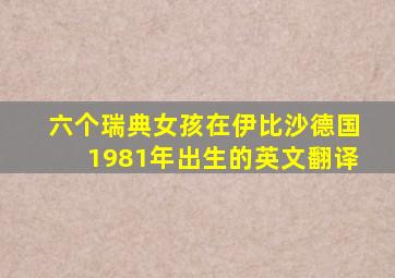 六个瑞典女孩在伊比沙德国1981年出生的英文翻译