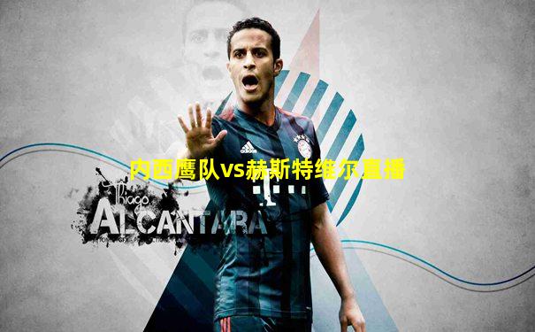 内西鹰队vs赫斯特维尔直播