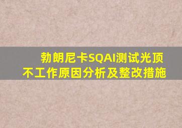 勃朗尼卡SQAI测试光顶不工作原因分析及整改措施