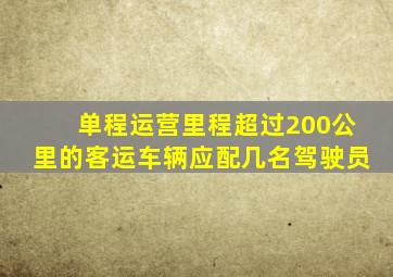 单程运营里程超过200公里的客运车辆应配几名驾驶员
