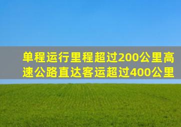 单程运行里程超过200公里高速公路直达客运超过400公里
