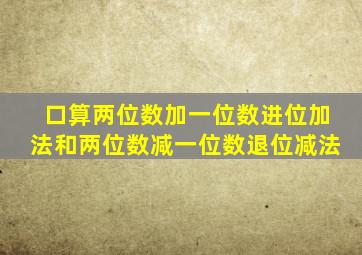口算两位数加一位数进位加法和两位数减一位数退位减法