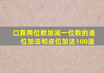 口算两位数加减一位数的退位加法和进位加法100道