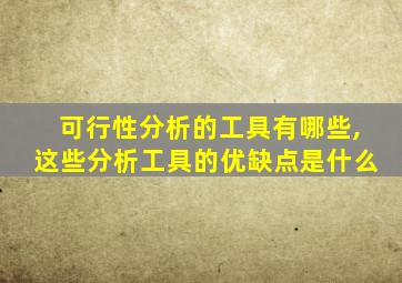 可行性分析的工具有哪些,这些分析工具的优缺点是什么