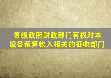 各级政府财政部门有权对本级各预算收入相关的征收部门