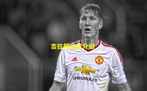 吉拉和达兹介绍