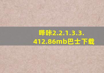 哔咔2.2.1.3.3.412.86mb巴士下载