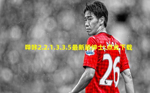 哔咔2.2.1.3.3.5最新版绅士:点此下载