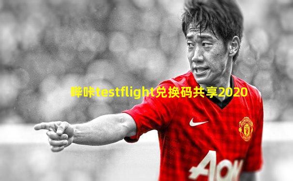 哔咔testflight兑换码共享2020