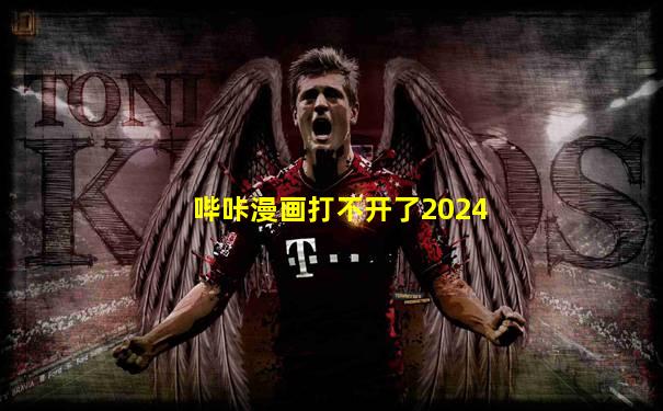 哔咔漫画打不开了2024