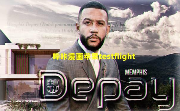 哔咔漫画苹果testflight