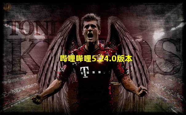 哔哩哔哩5.24.0版本