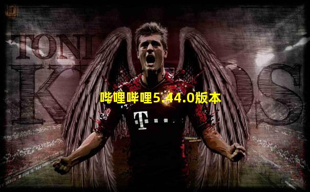 哔哩哔哩5.44.0版本